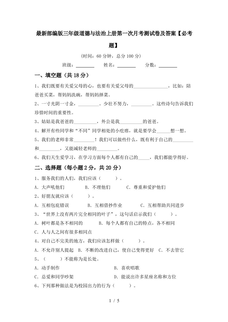 最新部编版三年级道德与法治上册第一次月考测试卷及答案必考题