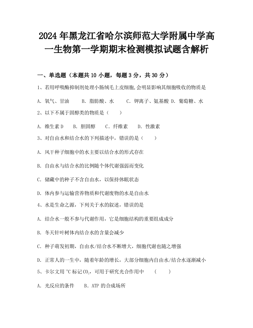 2024年黑龙江省哈尔滨师范大学附属中学高一生物第一学期期末检测模拟试题含解析