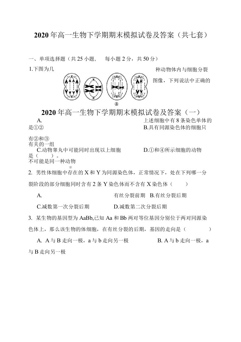 2020年高一生物下学期期末模拟试卷及答案（共七套）