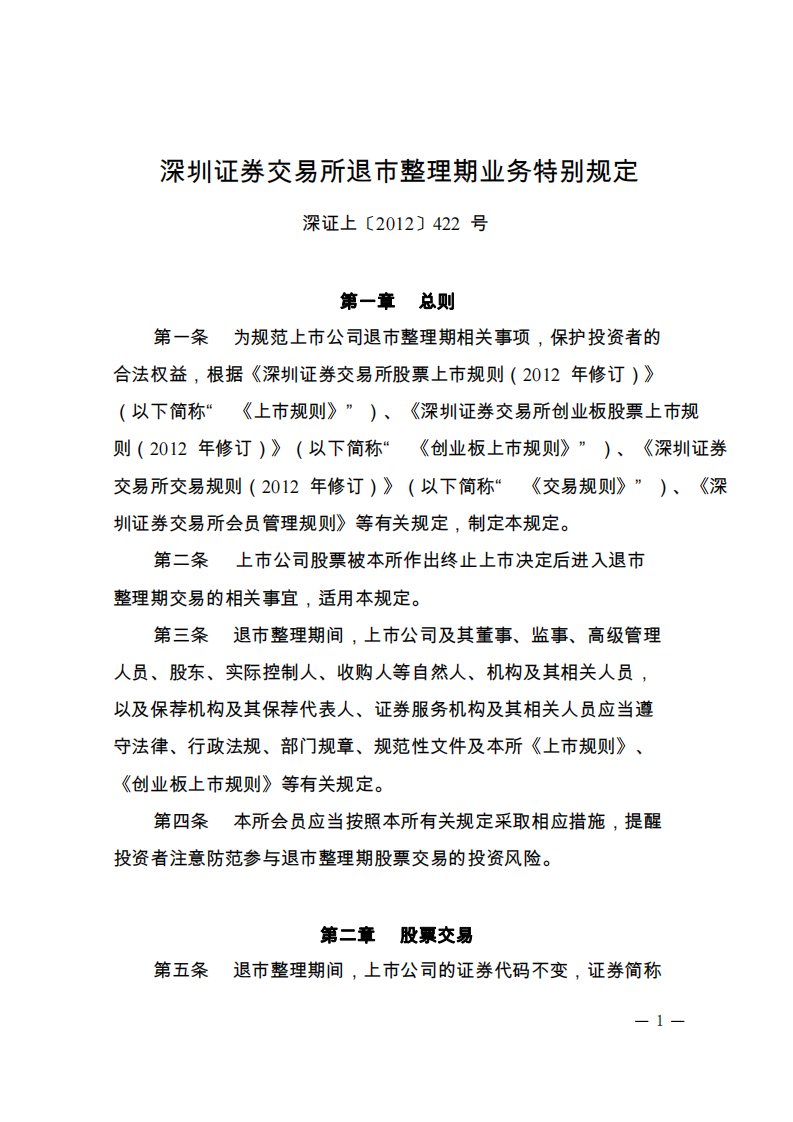 深圳证券交易所退市整理期业务特别规定