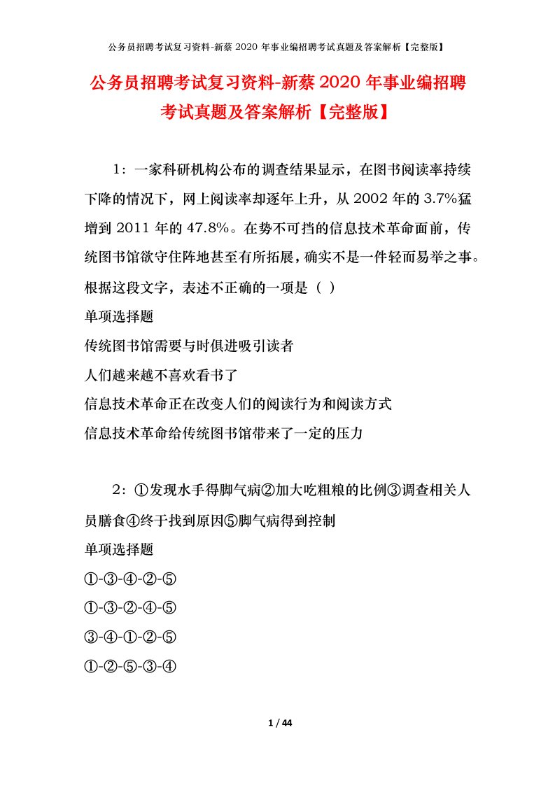 公务员招聘考试复习资料-新蔡2020年事业编招聘考试真题及答案解析完整版