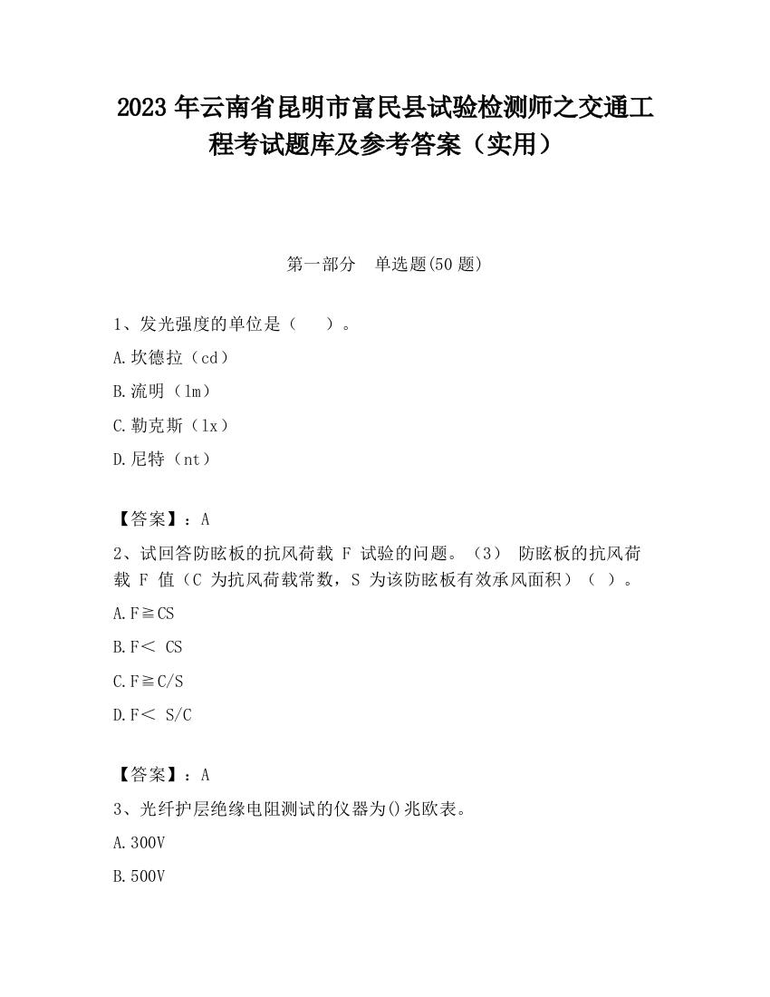 2023年云南省昆明市富民县试验检测师之交通工程考试题库及参考答案（实用）