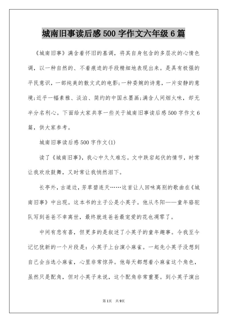 城南旧事读后感500字作文六年级6篇