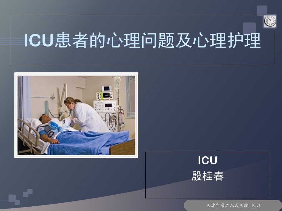 ICU患者心理护理(殷桂春)课件