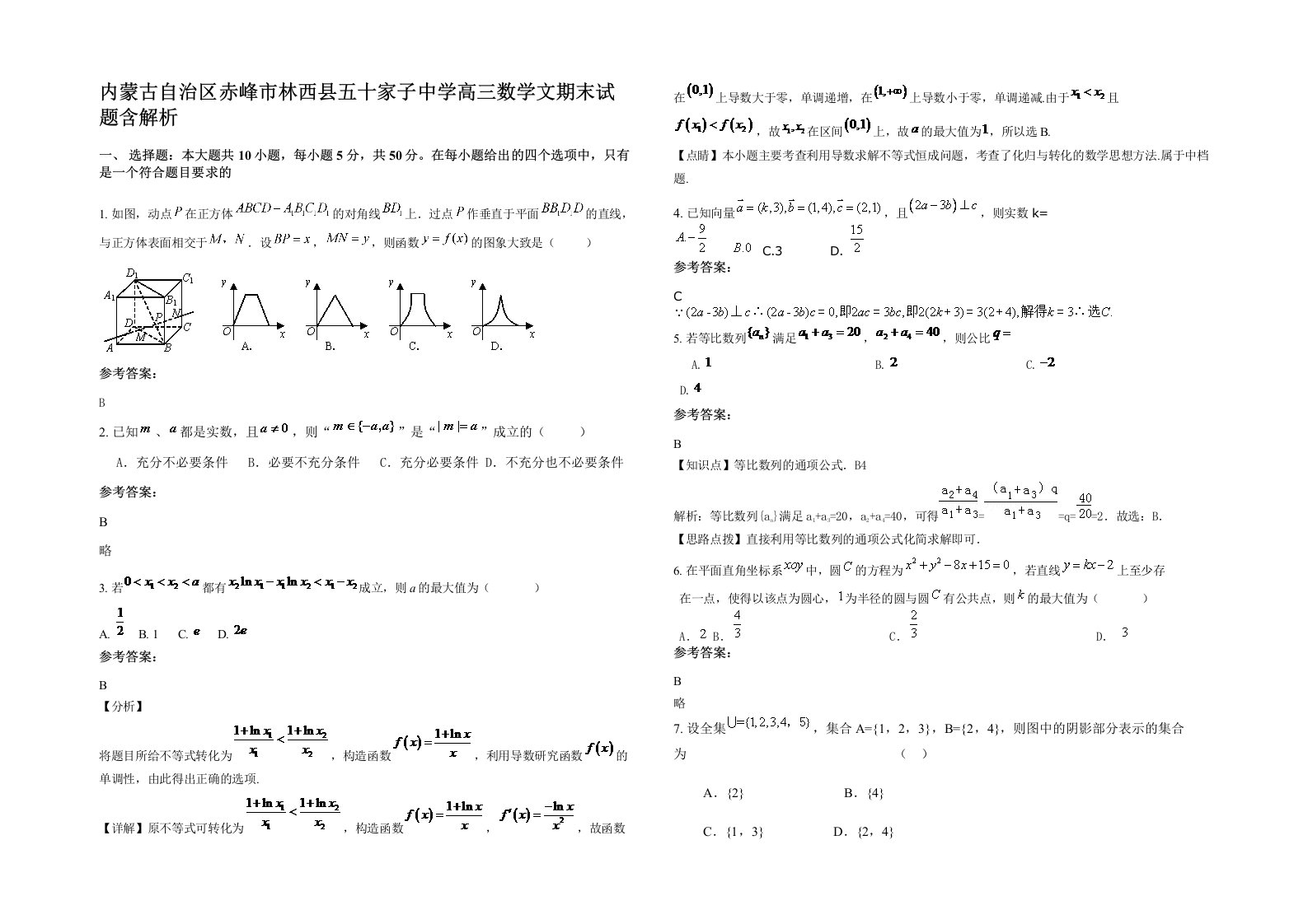 内蒙古自治区赤峰市林西县五十家子中学高三数学文期末试题含解析