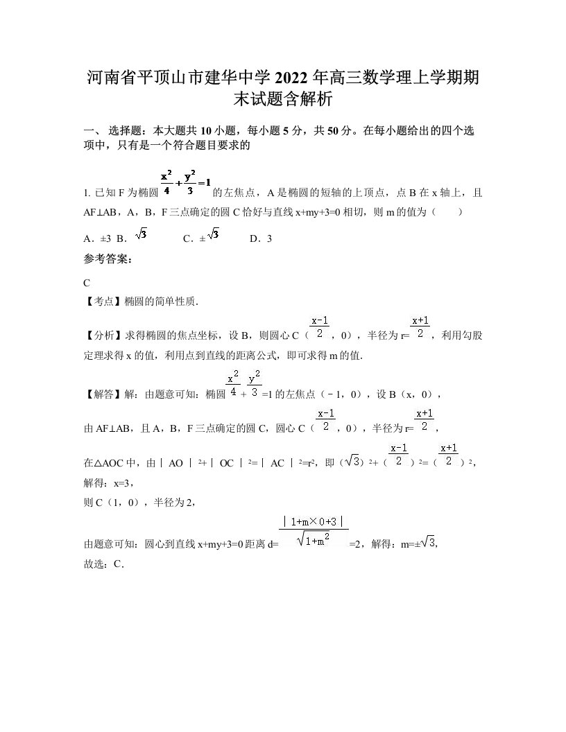 河南省平顶山市建华中学2022年高三数学理上学期期末试题含解析