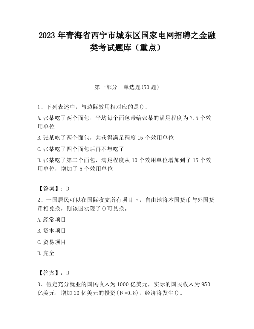 2023年青海省西宁市城东区国家电网招聘之金融类考试题库（重点）