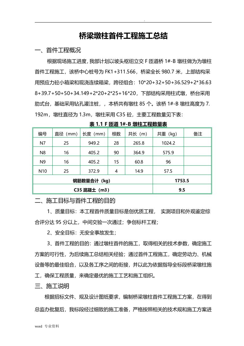 桥梁墩柱首件工程施工总结