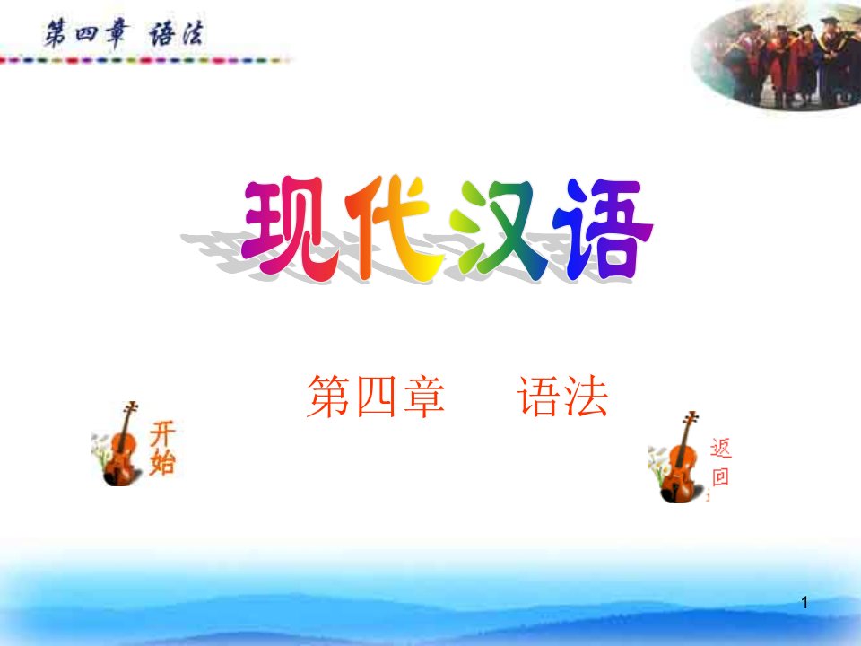 现代汉语第四章：语法(PPT)