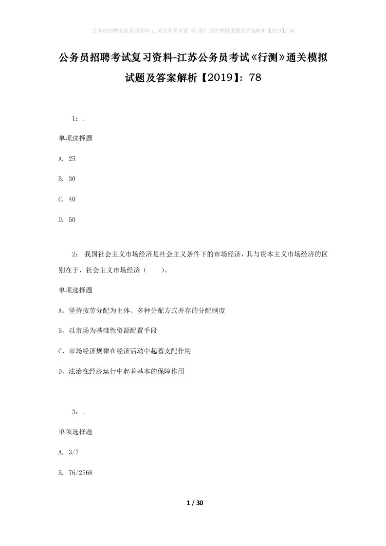 公务员招聘考试复习资料-江苏公务员考试行测通关模拟试题及答案解析201978_6