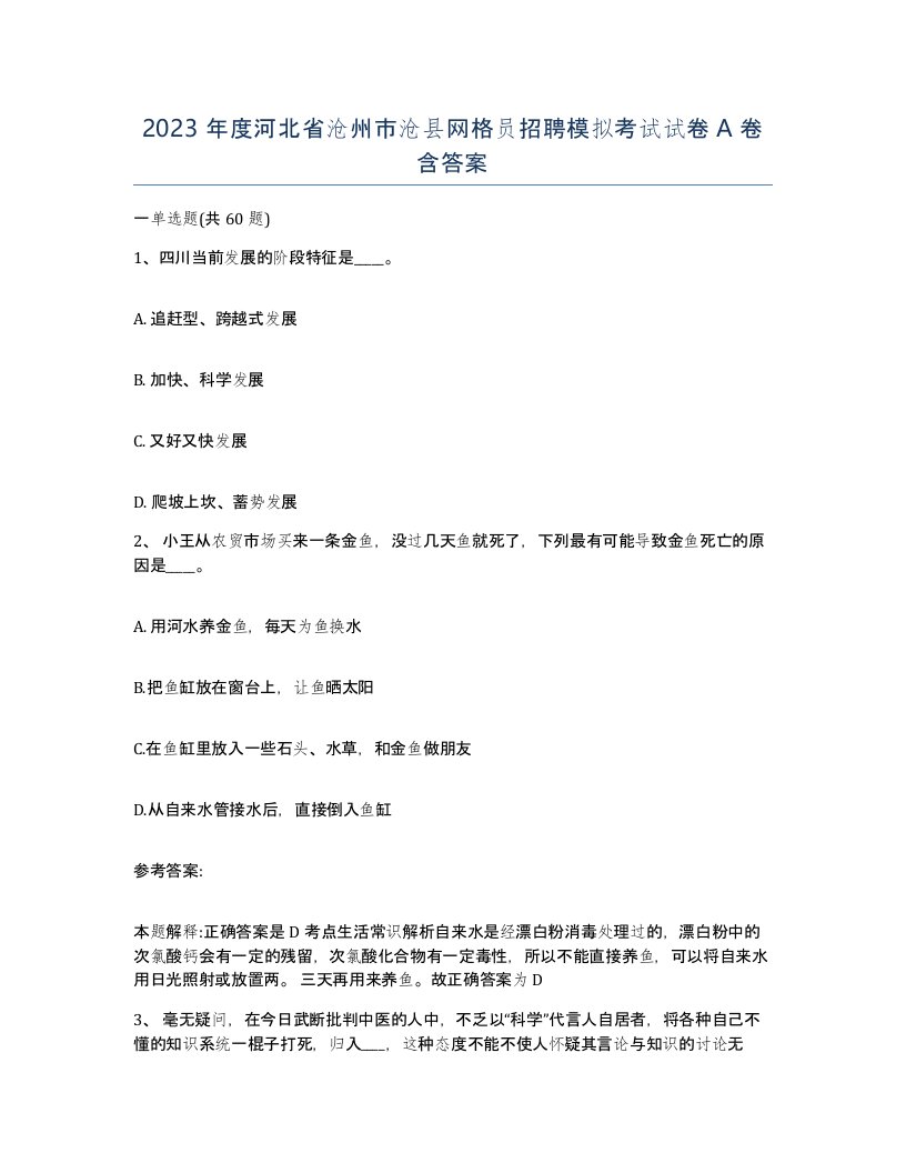 2023年度河北省沧州市沧县网格员招聘模拟考试试卷A卷含答案