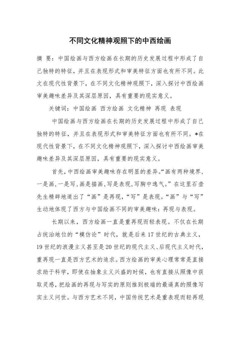 不同文化精神观照下的中西绘画