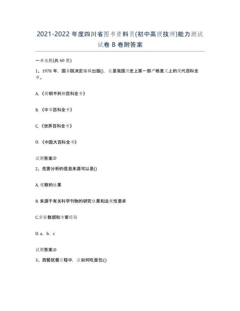 2021-2022年度四川省图书资料员初中高级技师能力测试试卷B卷附答案