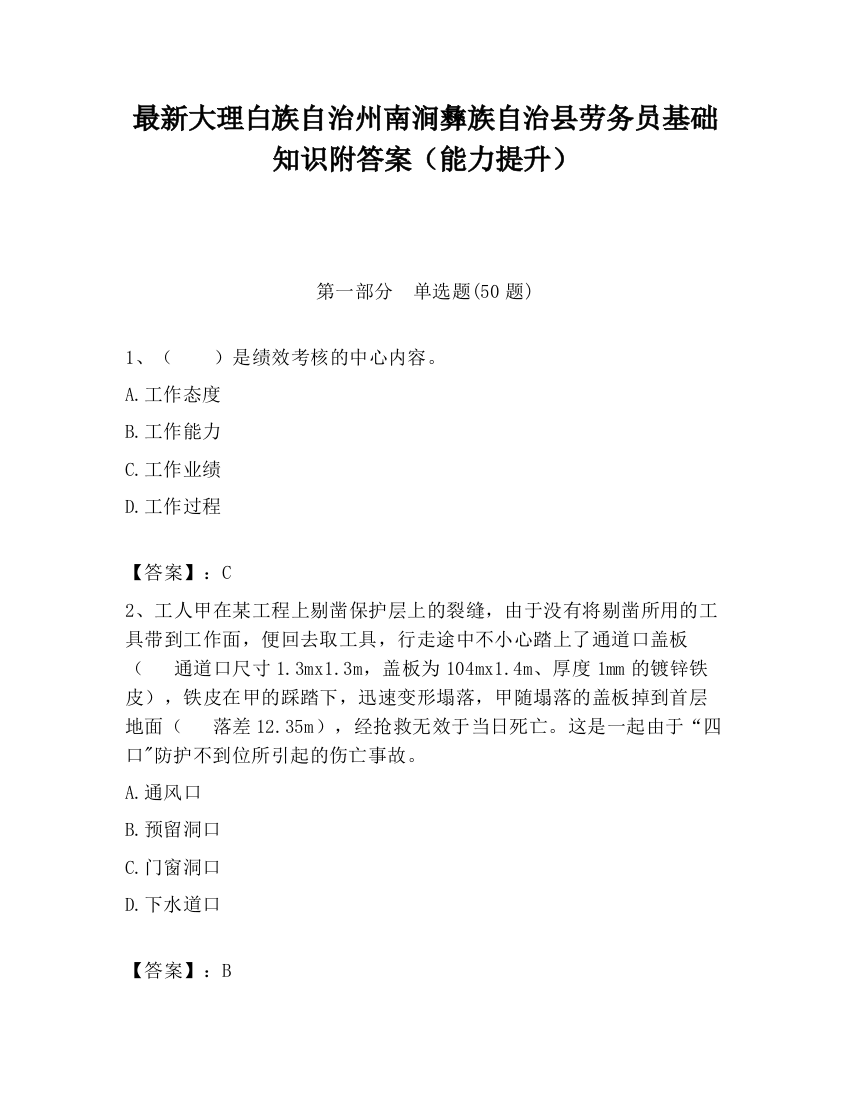 最新大理白族自治州南涧彝族自治县劳务员基础知识附答案（能力提升）