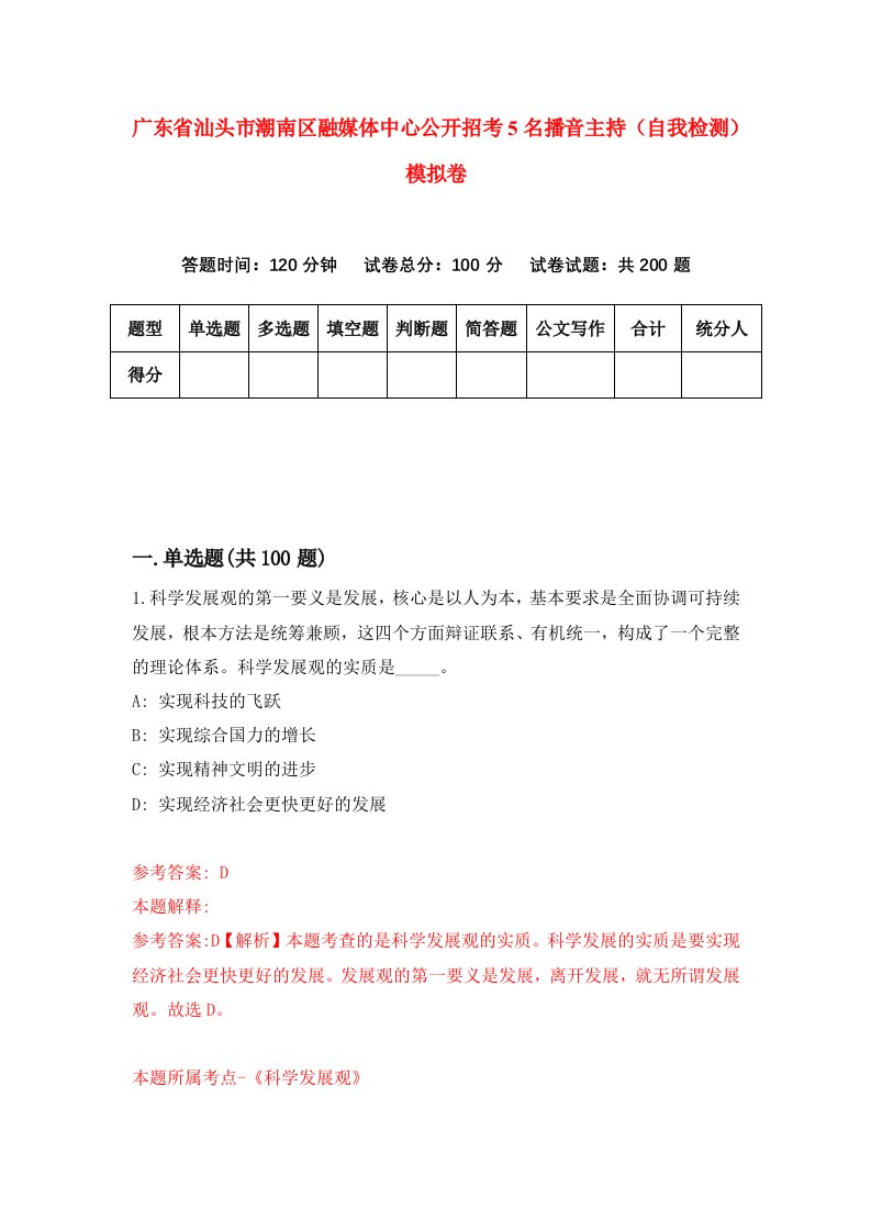 广东省汕头市潮南区融媒体中心公开招考5名播音主持自我检测模拟卷第7期