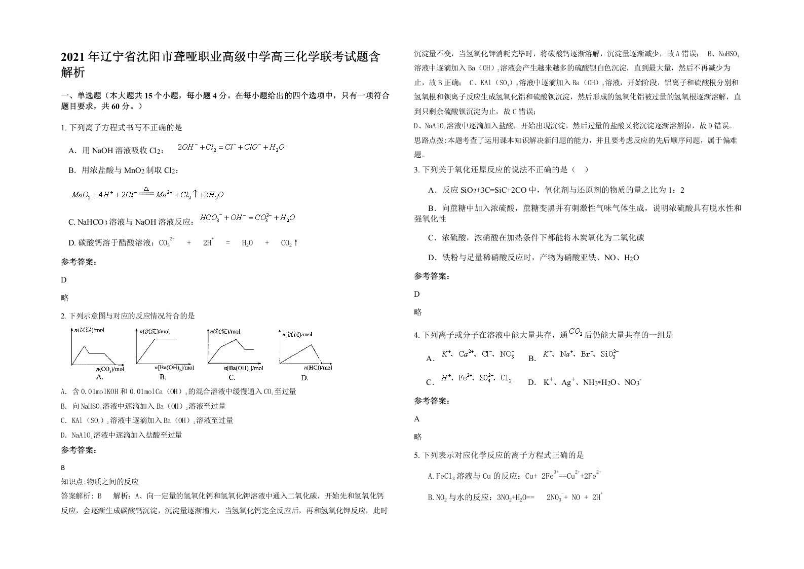 2021年辽宁省沈阳市聋哑职业高级中学高三化学联考试题含解析