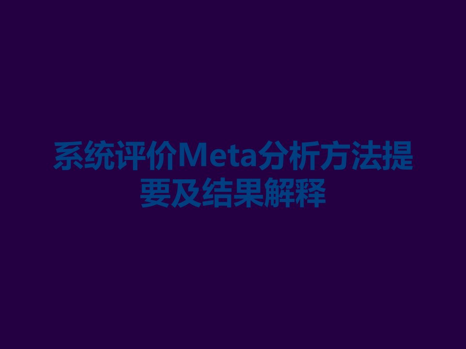 系统评价Meta分析方法提要及结果解释课件