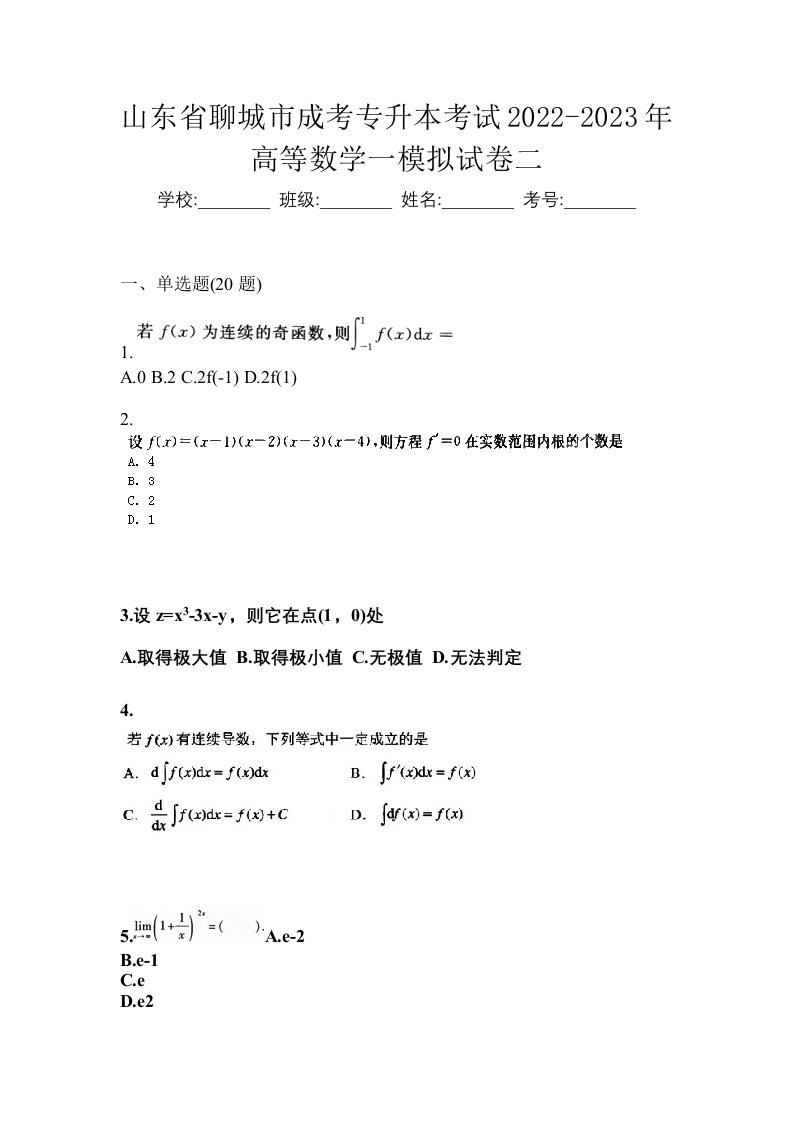 山东省聊城市成考专升本考试2022-2023年高等数学一模拟试卷二