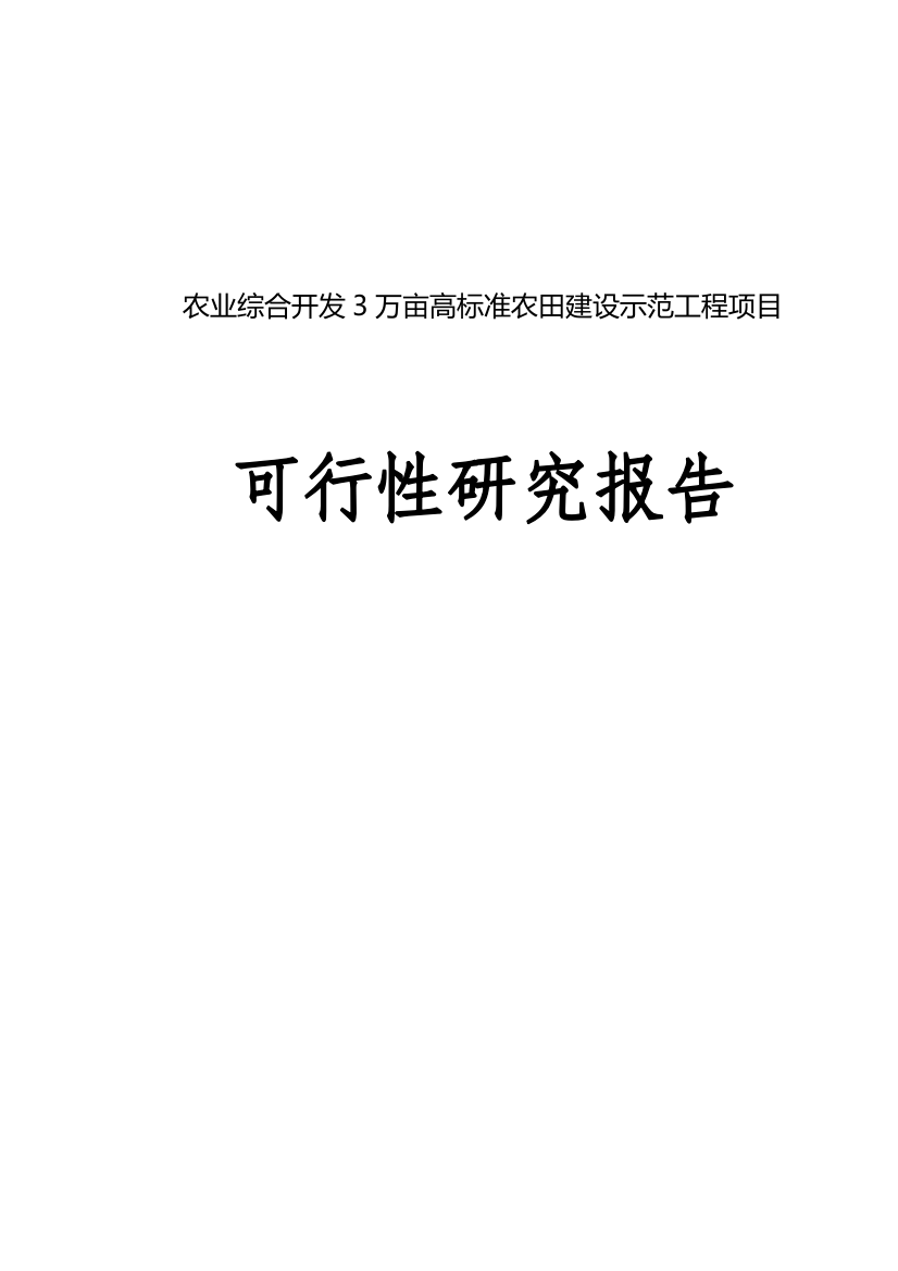 农业综合开发3万亩高标准农田建设示范工程项目谋划报告书