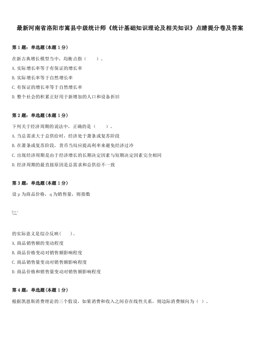 最新河南省洛阳市嵩县中级统计师《统计基础知识理论及相关知识》点睛提分卷及答案