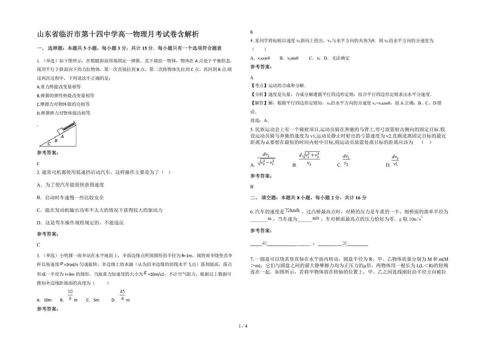 山东省临沂市第十四中学高一物理月考试卷含解析