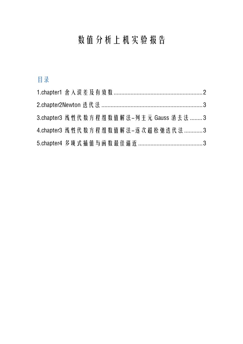 东南大学数值分析上机报告完整版