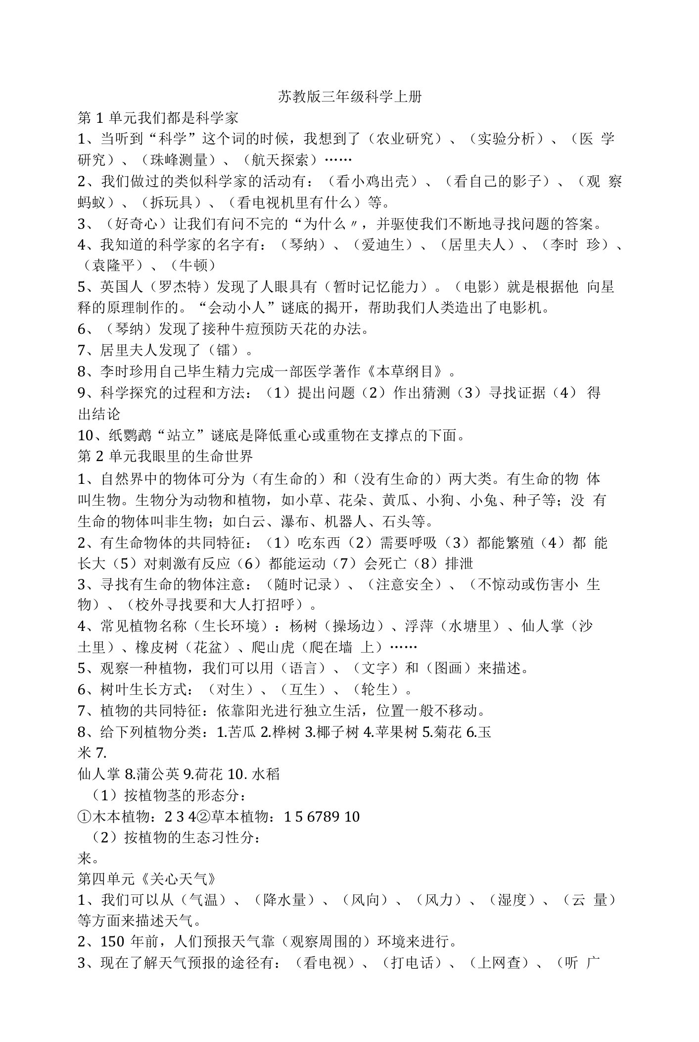 小学科学教师考编复习资料苏教版三年级科学上册