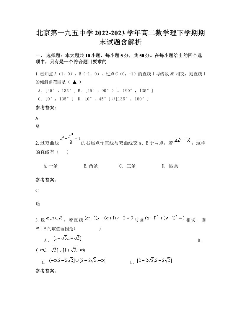 北京第一九五中学2022-2023学年高二数学理下学期期末试题含解析