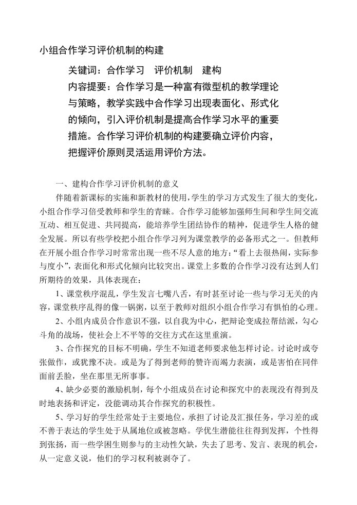 小组合作学习评价机制的建(获奖论文)