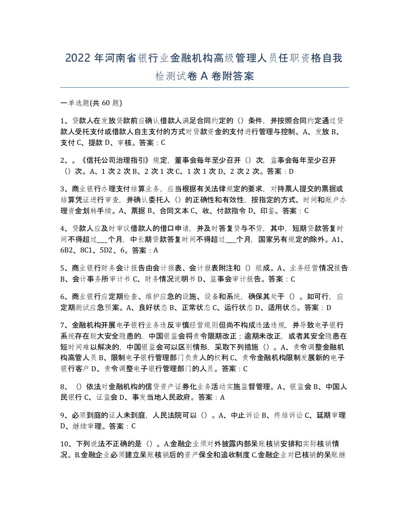 2022年河南省银行业金融机构高级管理人员任职资格自我检测试卷A卷附答案