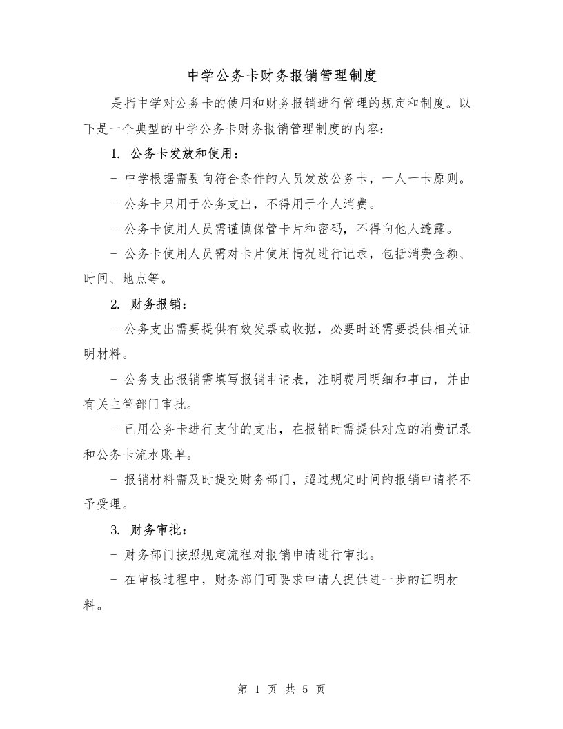 中学公务卡财务报销管理制度（4篇）