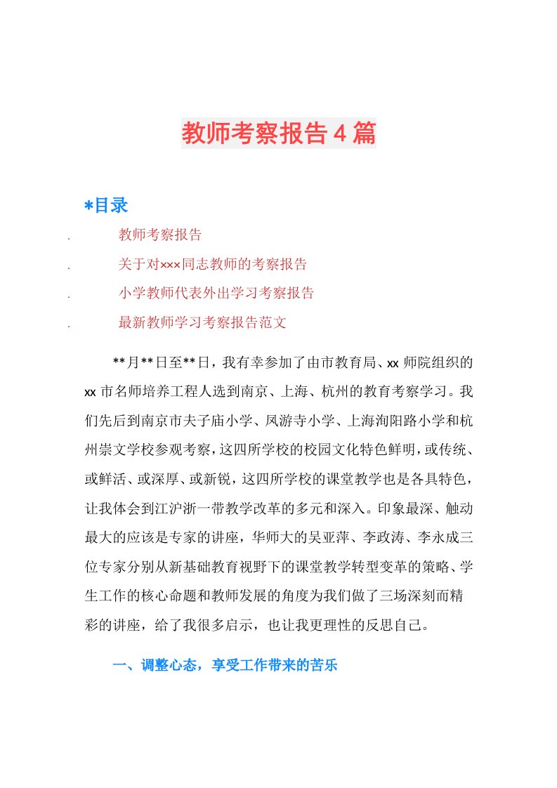 教师考察报告4篇