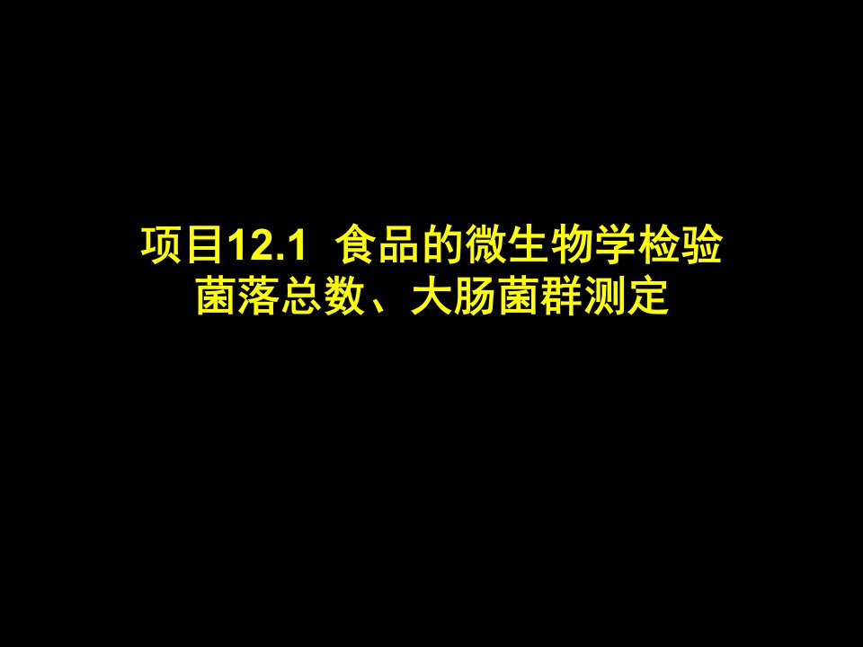 食品中菌落总数大肠菌群数测定