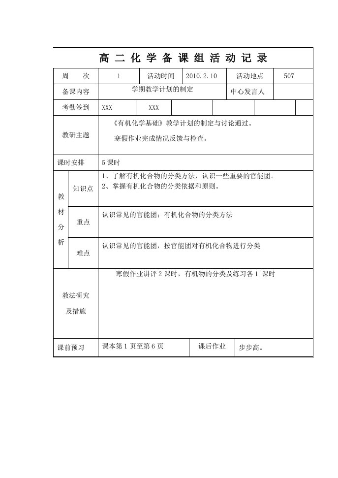 高二化学有机化学备课组活动记录