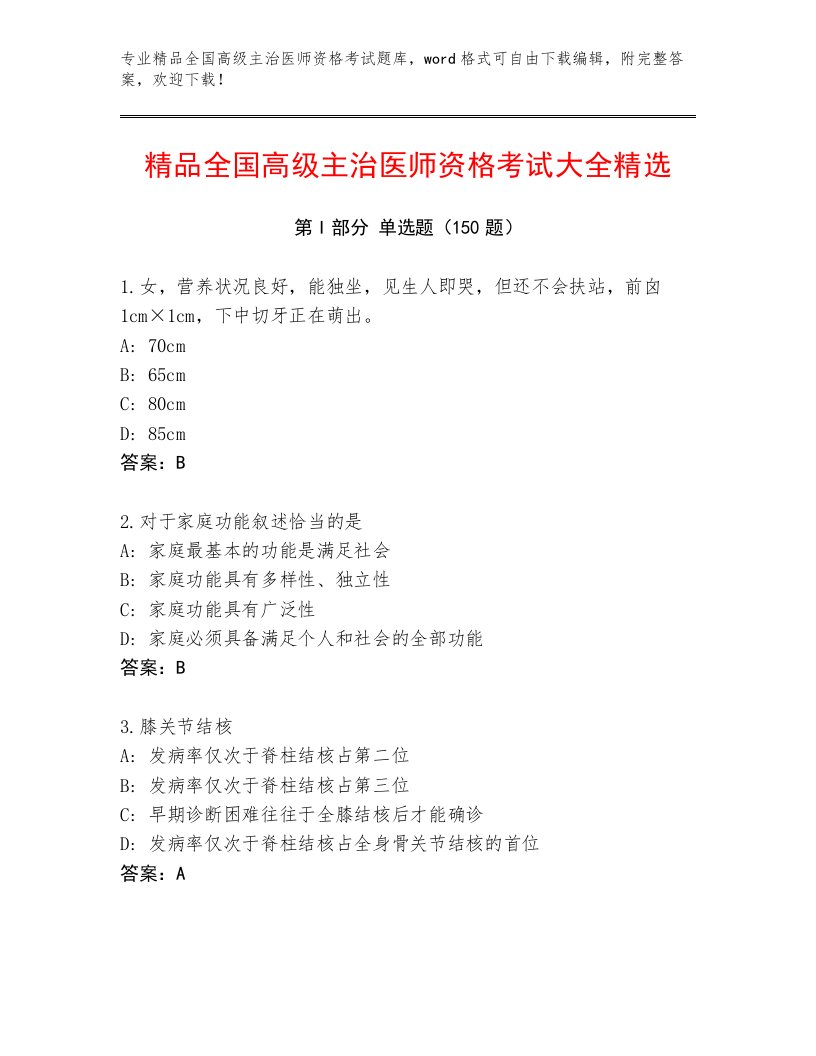 2023—2024年全国高级主治医师资格考试通关秘籍题库附参考答案（基础题）