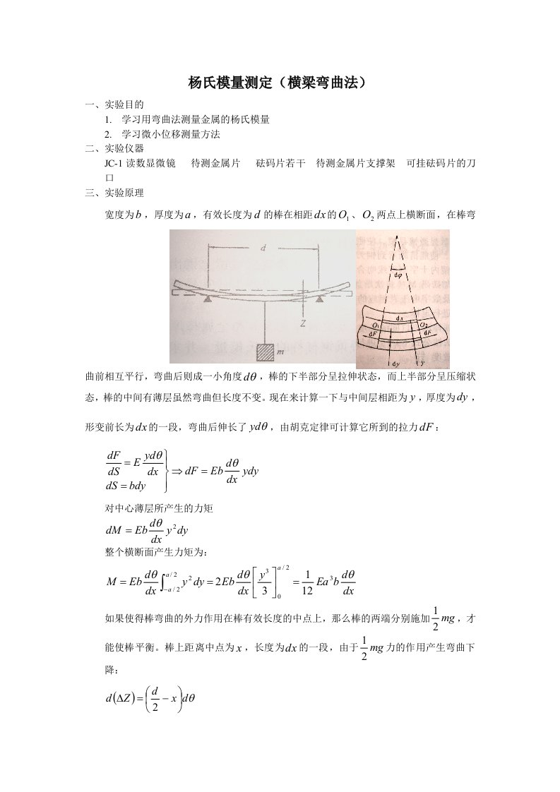 杨氏模量测定(实验报告范例)