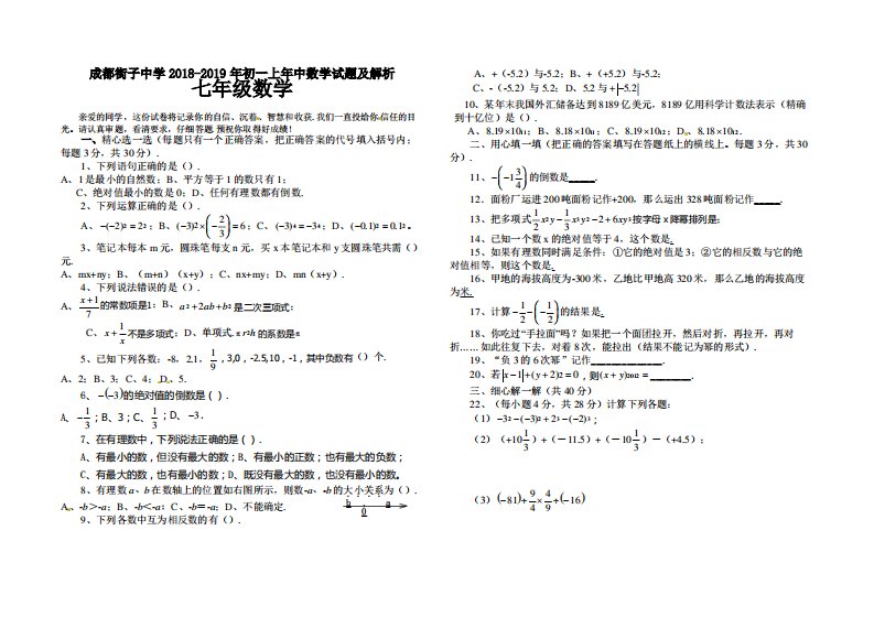 成都街子中学初一上年中数学试题及解析