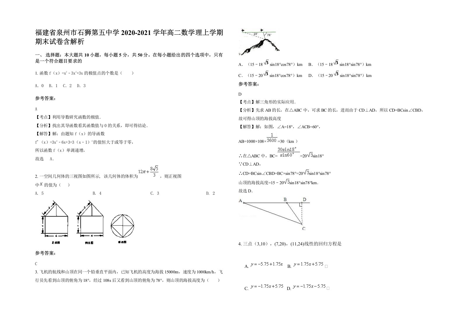 福建省泉州市石狮第五中学2020-2021学年高二数学理上学期期末试卷含解析