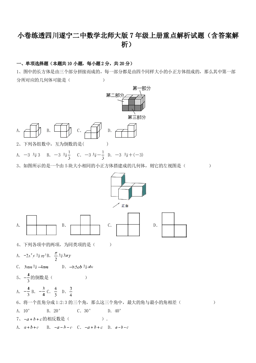 小卷练透四川遂宁二中数学北师大版7年级上册重点解析