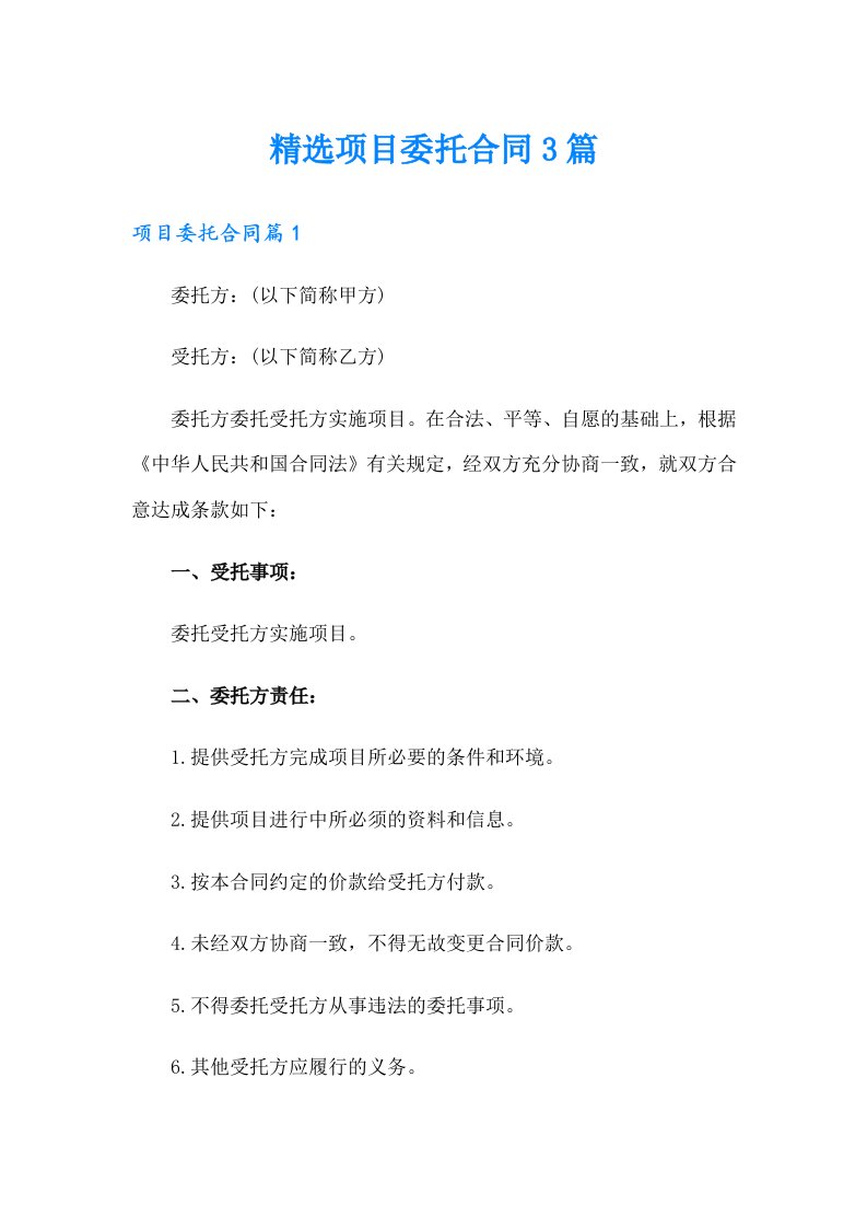 精选项目委托合同3篇