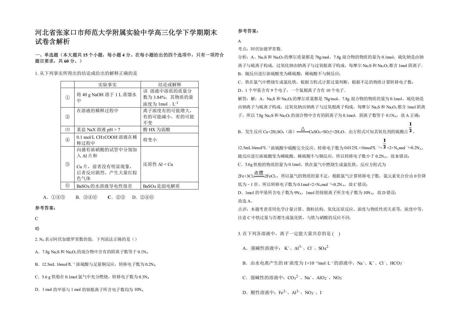 河北省张家口市师范大学附属实验中学高三化学下学期期末试卷含解析