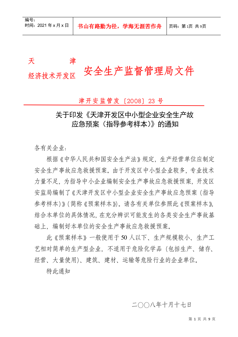 天津开发区中小型企业安全生产事故应急预案（指导参考样本）-