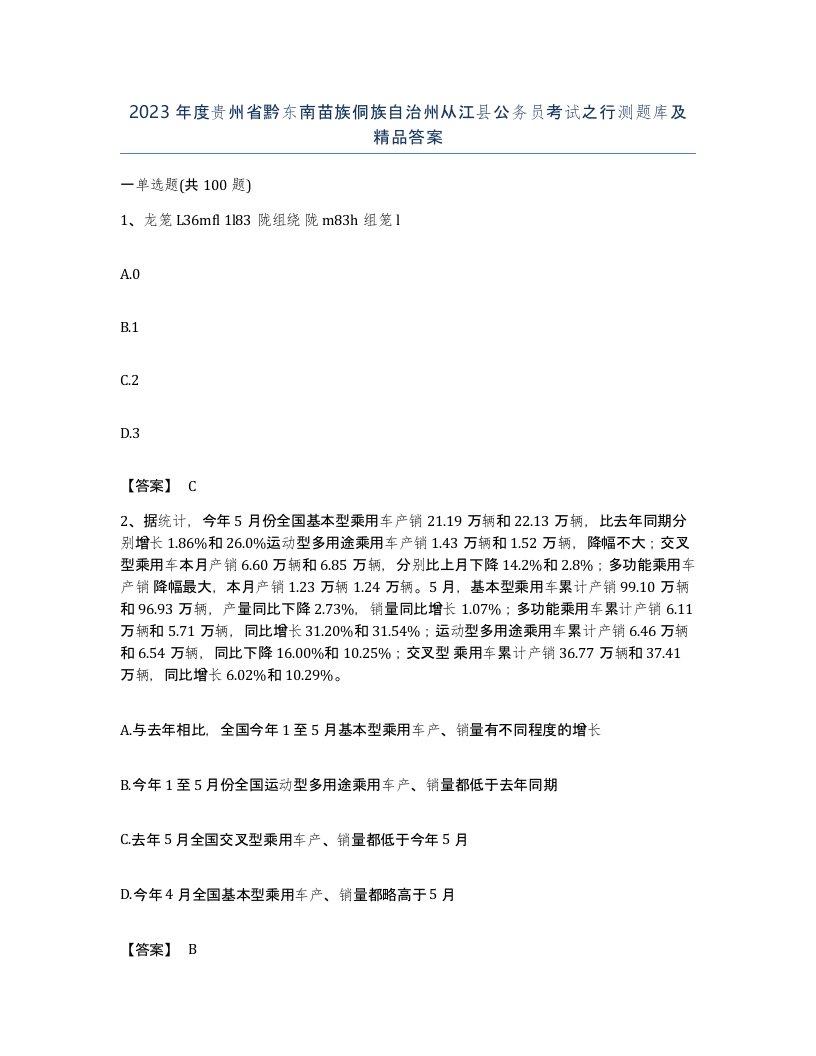 2023年度贵州省黔东南苗族侗族自治州从江县公务员考试之行测题库及答案