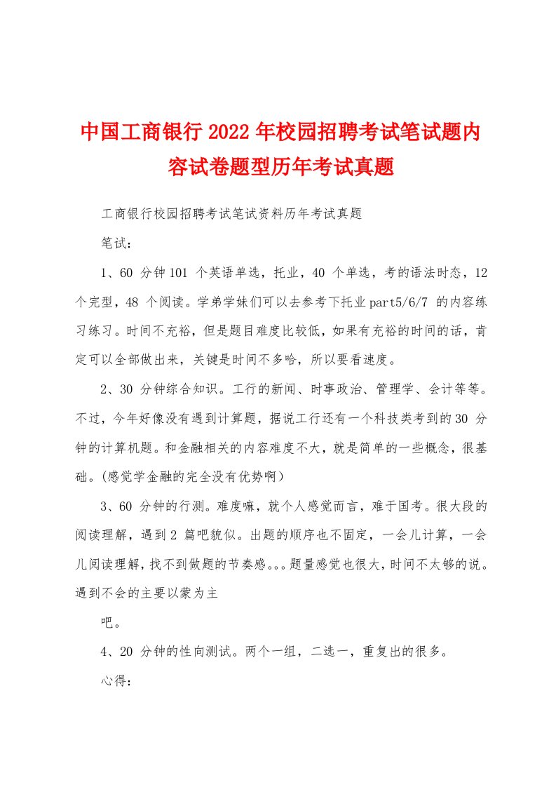 中国工商银行2022年校园招聘考试笔试题内容试卷题型历年考试真题