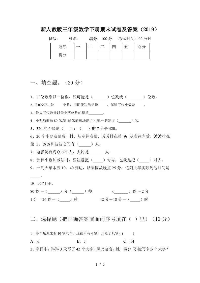 新人教版三年级数学下册期末试卷及答案2019