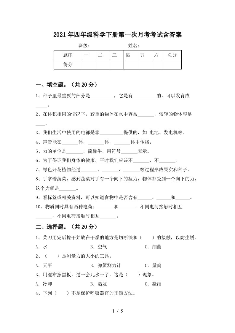 2021年四年级科学下册第一次月考考试含答案