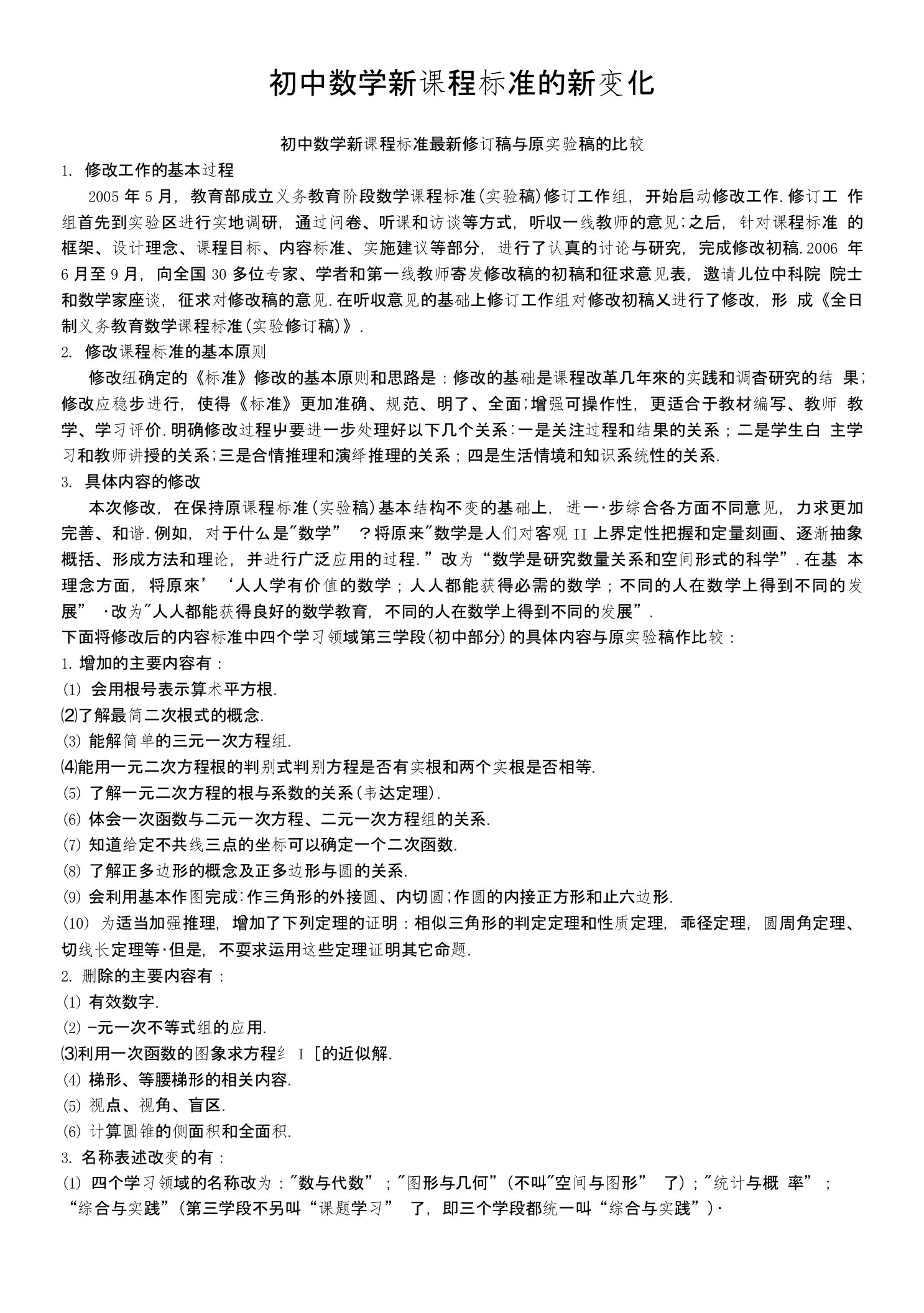 初中数学新课程标准的新变化