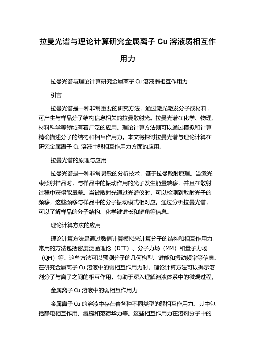 拉曼光谱与理论计算研究金属离子Cu溶液弱相互作用力