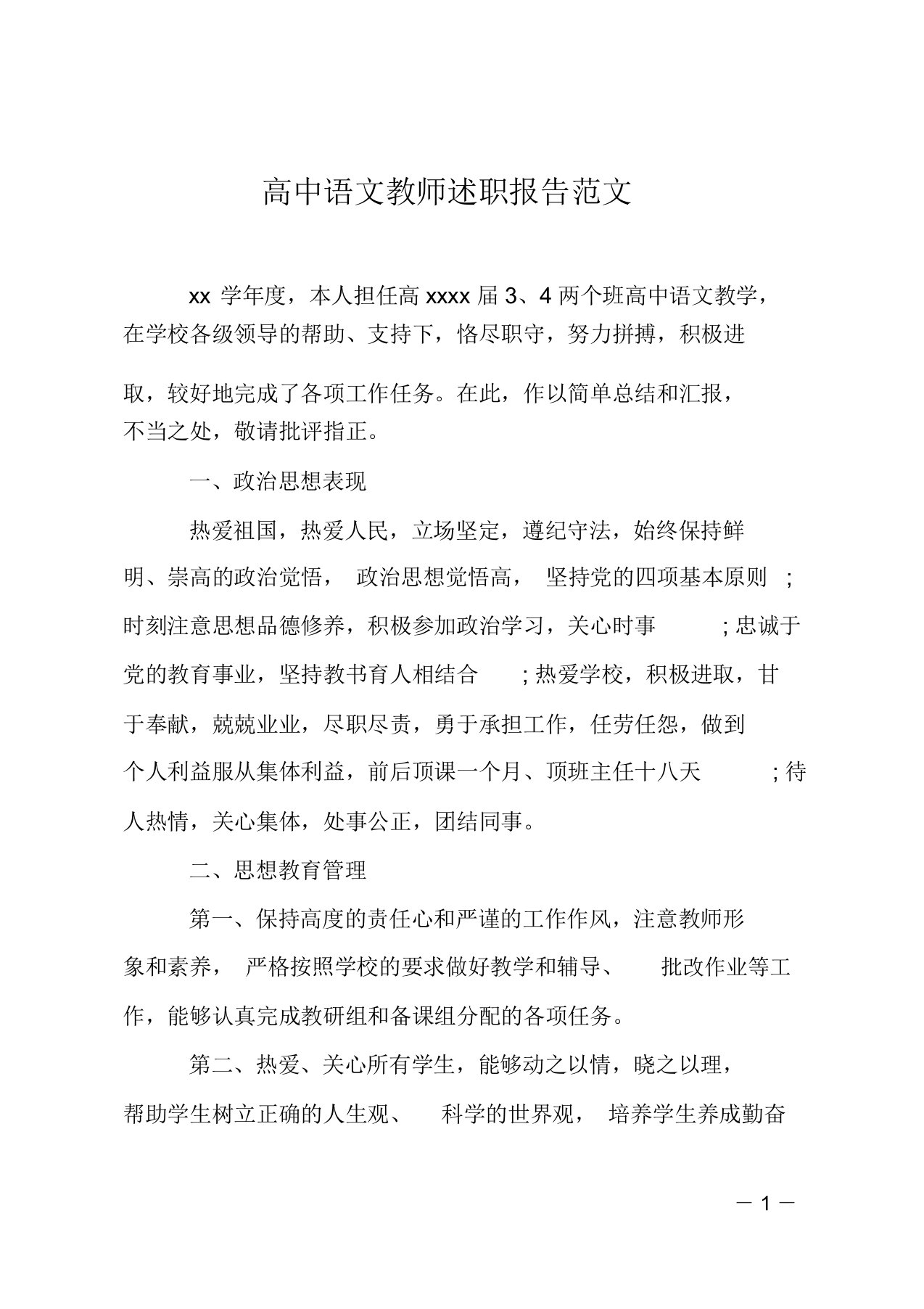 高中语文教师述职报告