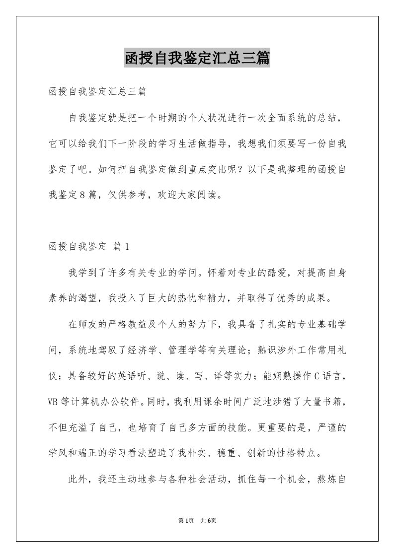 函授自我鉴定汇总三篇